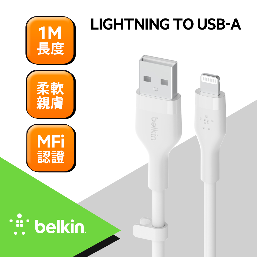 Belkin BOOST↑CHARGE Flex USB-A to Lightning傳輸線(1M) -白