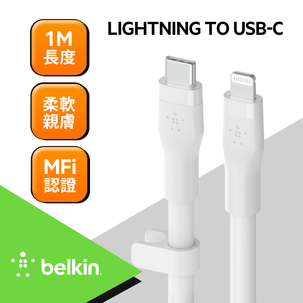 Belkin BOOST↑CHARGE Flex USB-C to Lightning 傳輸線 (1M)-白