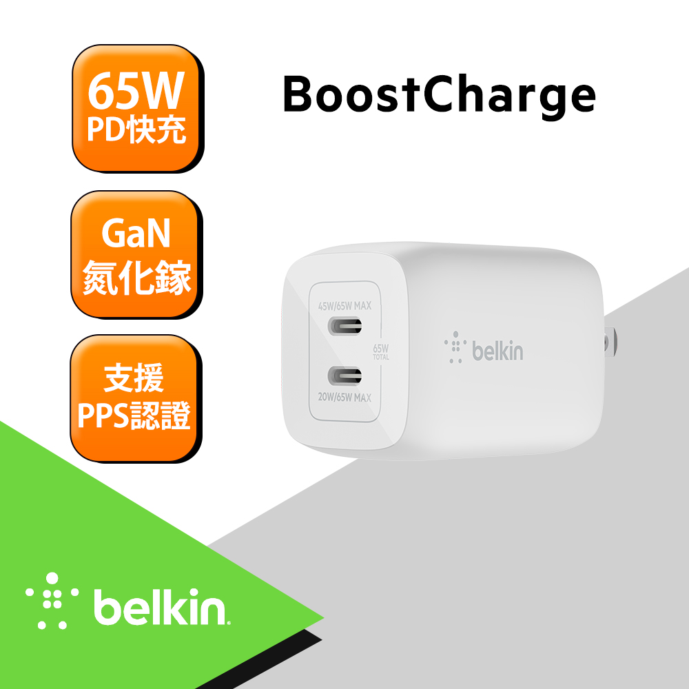 Belkin BOOST↑CHARGE™ 雙 USB-C GaN PPS旅充-65W