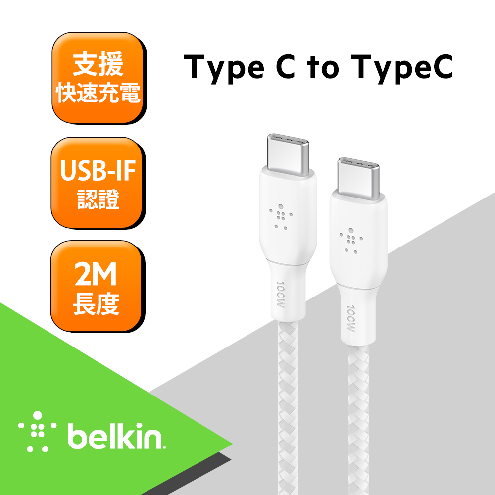 Belkin BRAIDED USB-C 2.0 100W 傳輸線 (2M) -白