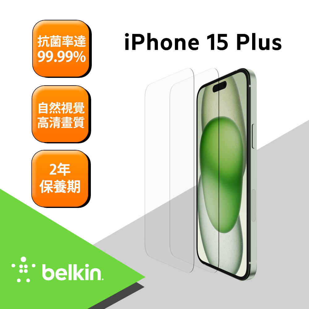 Belkin iPhone 15系列 TemperedGlass 螢幕保護貼(2入組)-iPhone 15 Plus