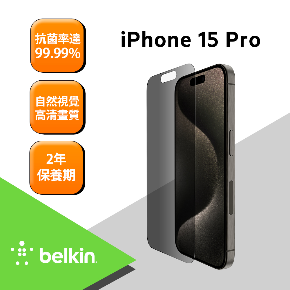 Belkin iPhone 15系列 TemperedGlass 防窺螢幕保護貼-iPhone 15 Pro