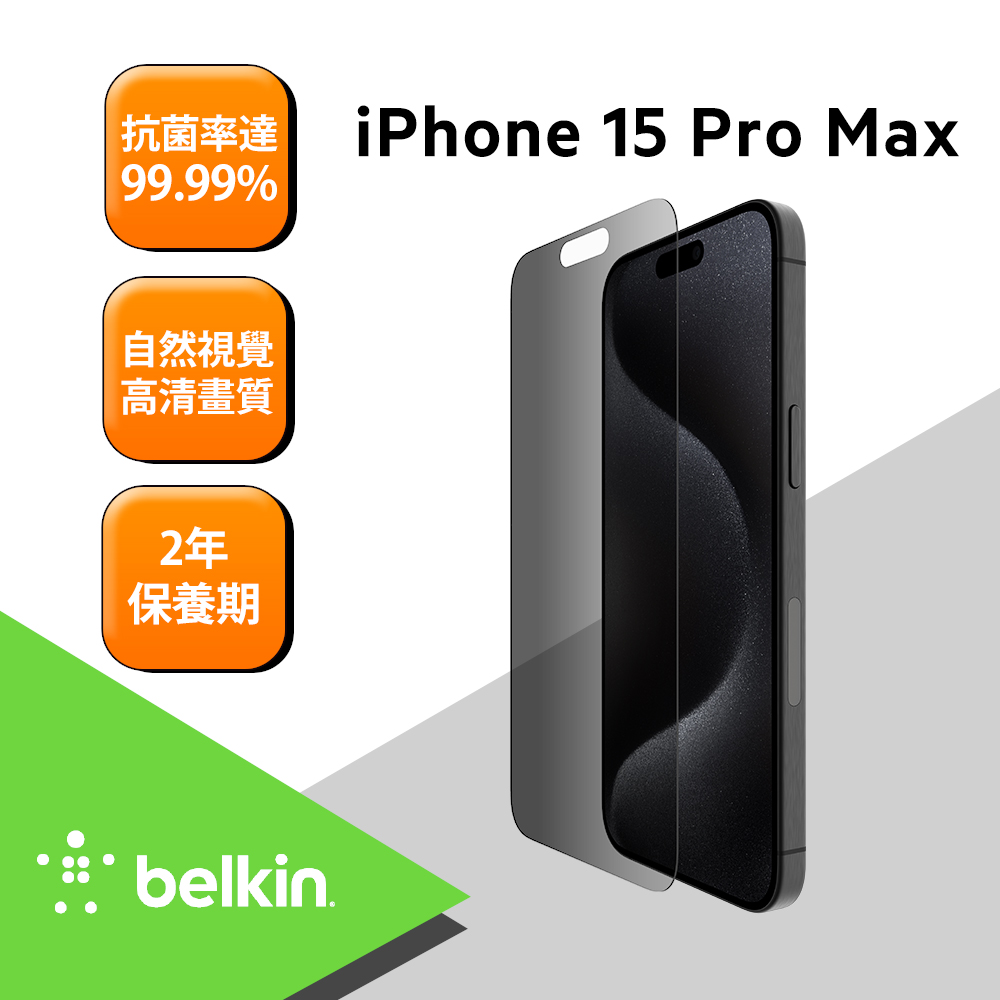 Belkin iPhone 15系列 TemperedGlass 防窺螢幕保護貼-iPhone 15 Pro Max
