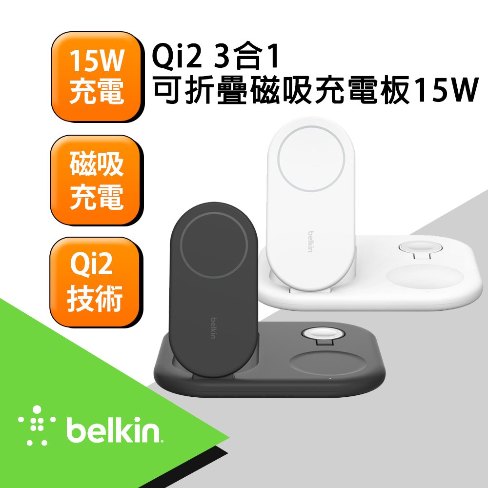 【Belkin】BoostCharge Qi2 3合1 可折疊磁吸充電板 15W-黑