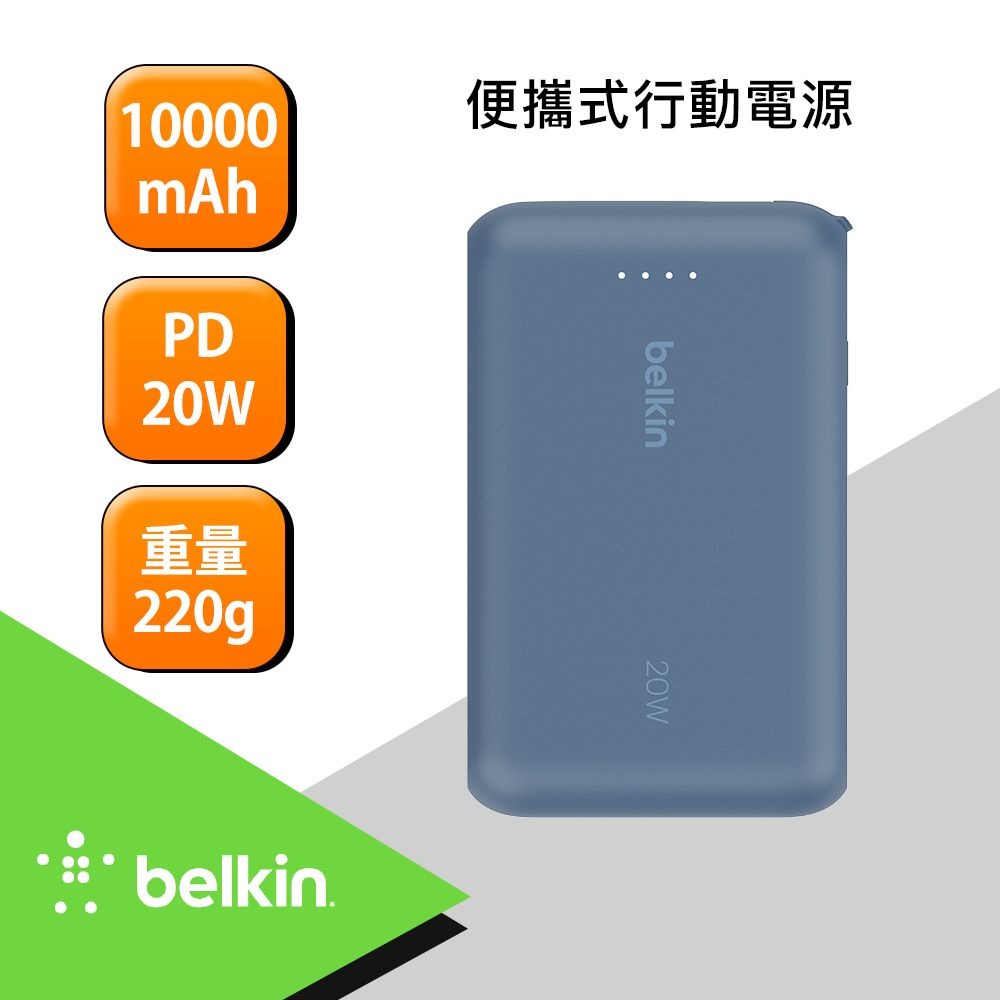 Belkin BoostCharge Pro 10K自帶線行動電源-藍