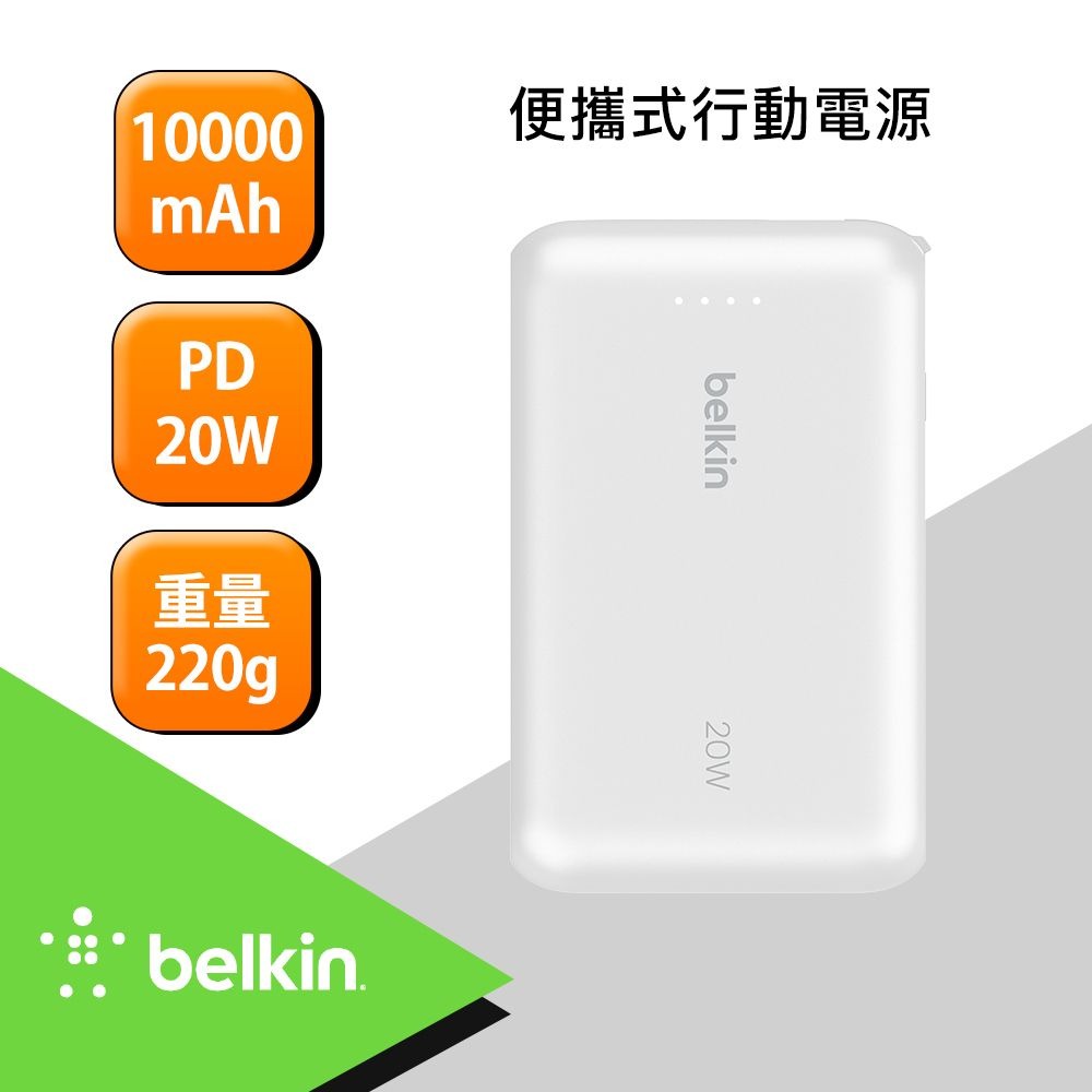 Belkin BoostCharge Pro 10K自帶線行動電源-白