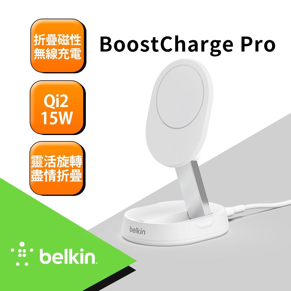 Belkin BoostCharge Pro Qi2 15W 折疊式磁性無線充電座-白_鴻海嘉年華 (副本)