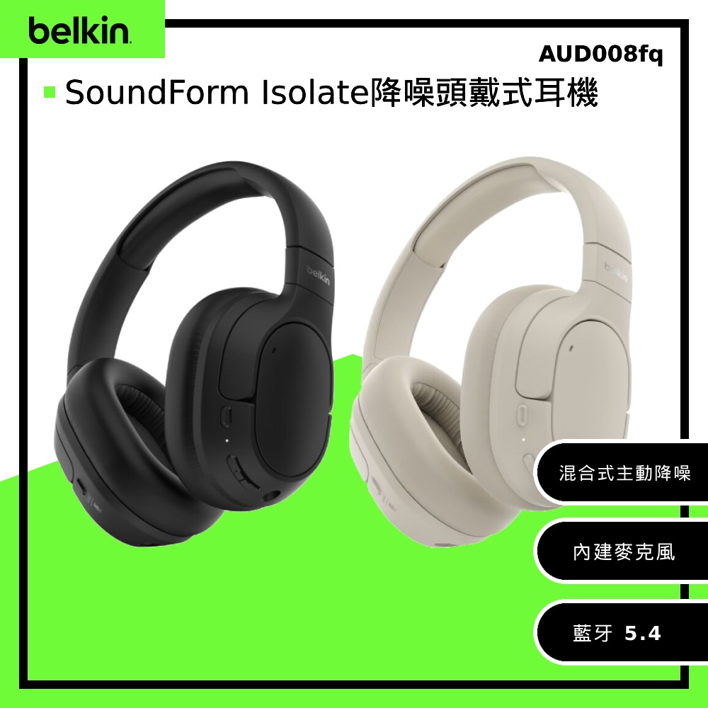 【Belkin】SoundForm Isolate 頭戴式無線降噪耳機-質感沙 