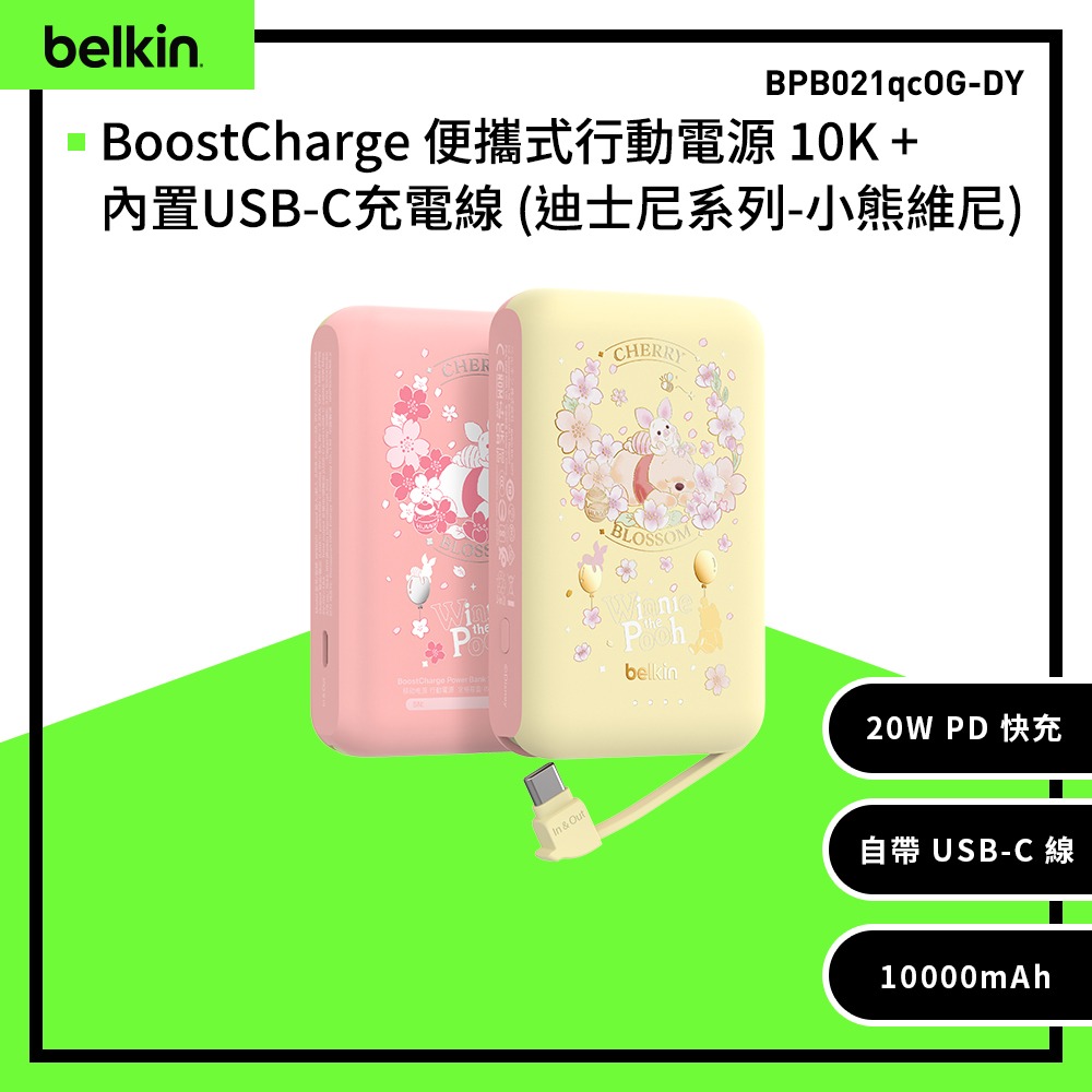 【Belkin】BoostCharge 20W自帶USB-C線快充行動電源(10,000mAh)-迪士尼系列小熊維尼
