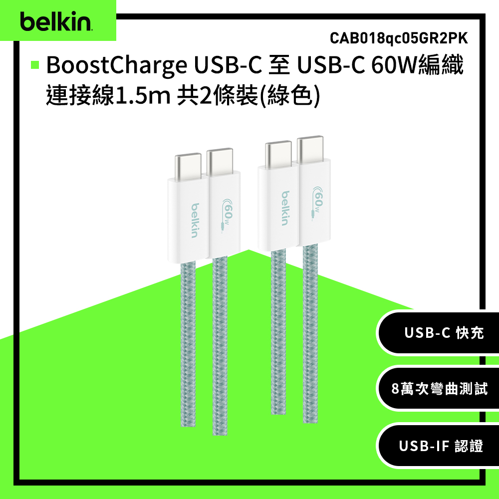 【Belkin】BoostCharge USB-C 至 USB-C 60W編織連接線1.5ｍ 共2條裝-綠色 