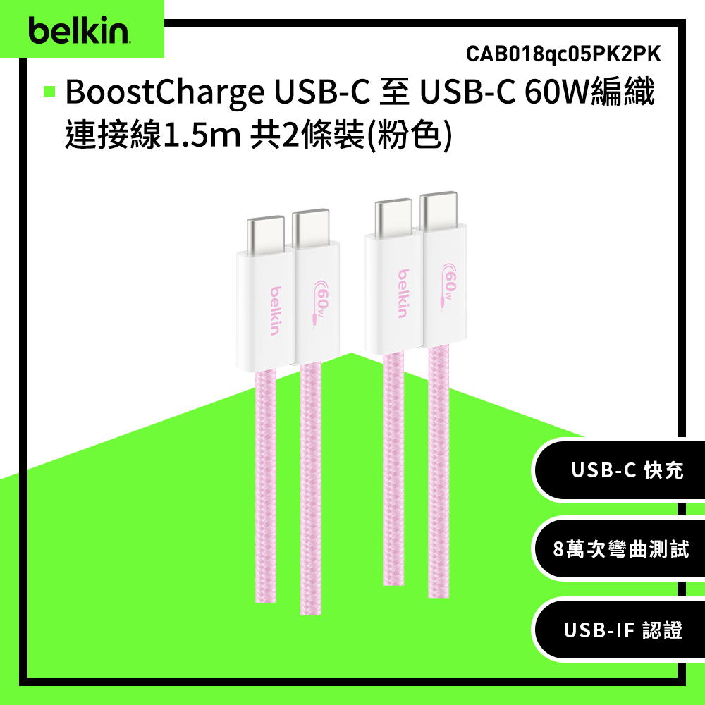 【Belkin】BoostCharge USB-C 至 USB-C 60W編織連接線1.5ｍ 共2條裝-粉色 
