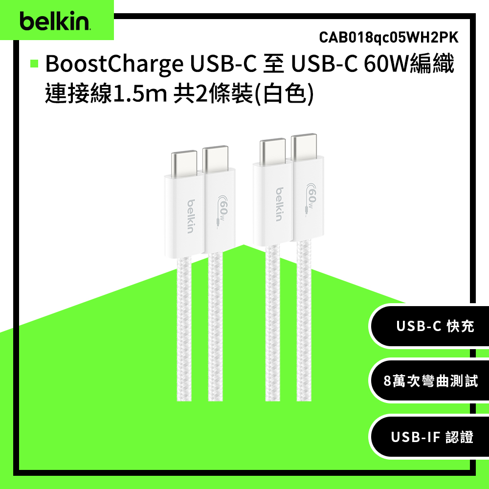 【Belkin】BoostCharge USB-C 至 USB-C 60W編織連接線1.5ｍ 共2條裝-白色 