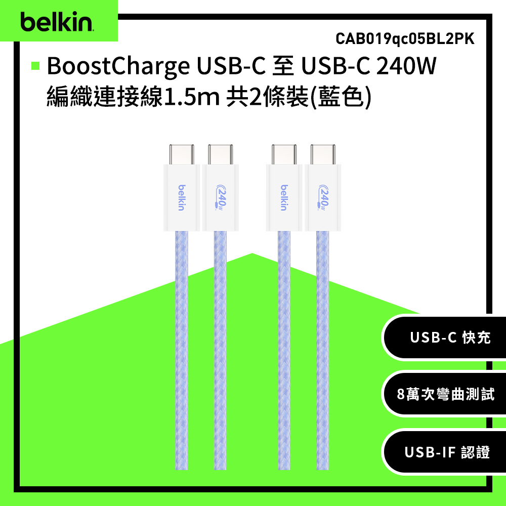 【Belkin】BoostCharge USB-C 至 USB-C 240W編織連接線1.5m 共2條裝-藍色 