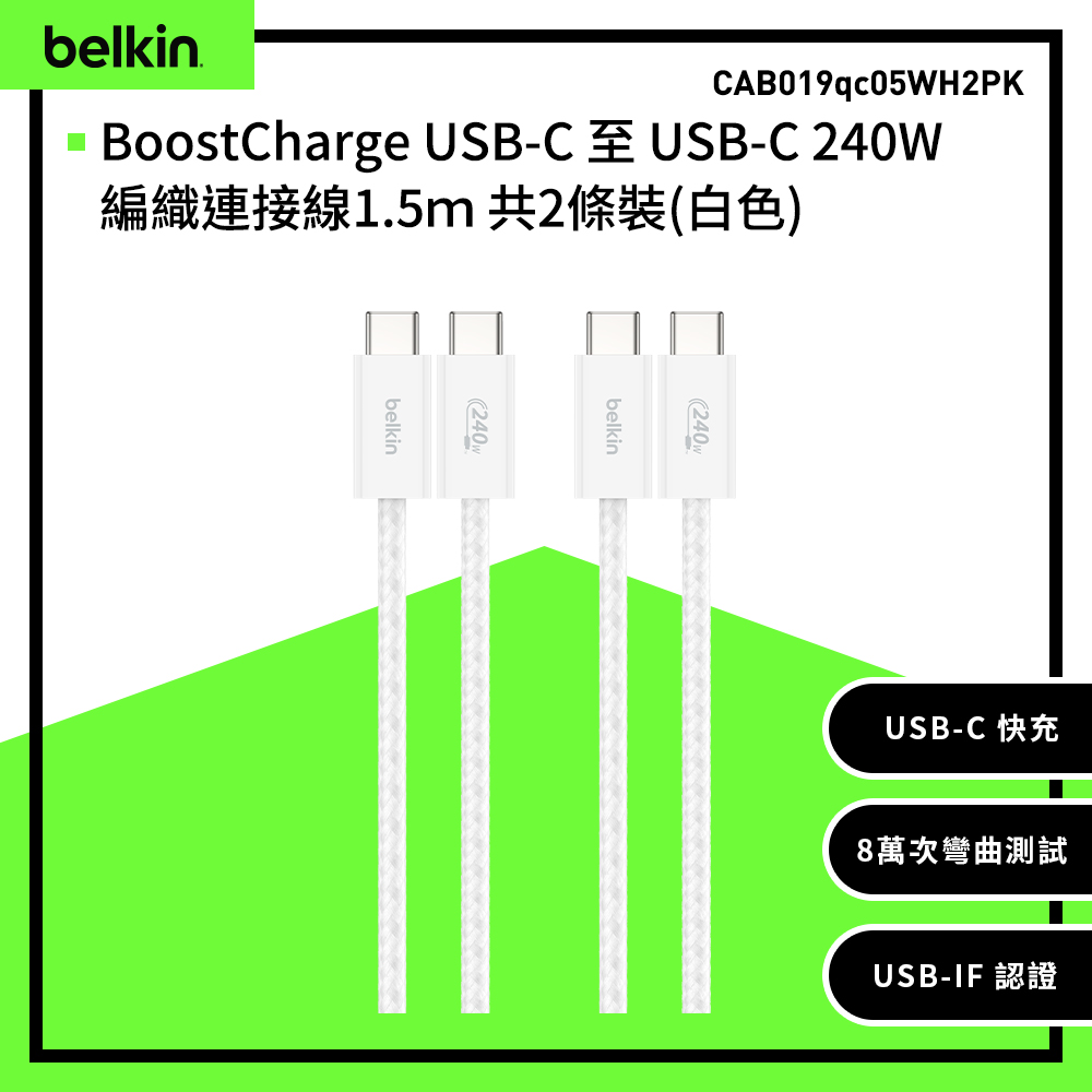 【Belkin】BoostCharge USB-C 至 USB-C 240W編織連接線1.5m 共2條裝-白色 