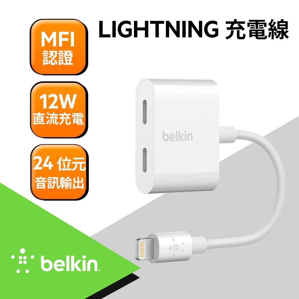 Belkin 音頻轉接線 iPhone Lightning Audio + Charge RockStar 分插器 