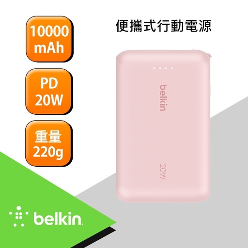 [BPB021fqPK] Belkin BoostCharge Pro 10K自帶線行動電源-粉_鴻海嘉年華