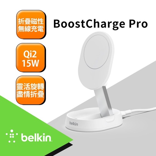 [WIA008btWH] Belkin BoostCharge Pro Qi2 15W 折疊式磁性無線充電座-白_鴻海嘉年華 (副本)