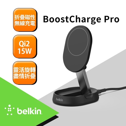 [WIA008btBK] Belkin BoostCharge Pro Qi2 15W 折疊式磁性無線充電座-黑_鴻海嘉年華 (副本)