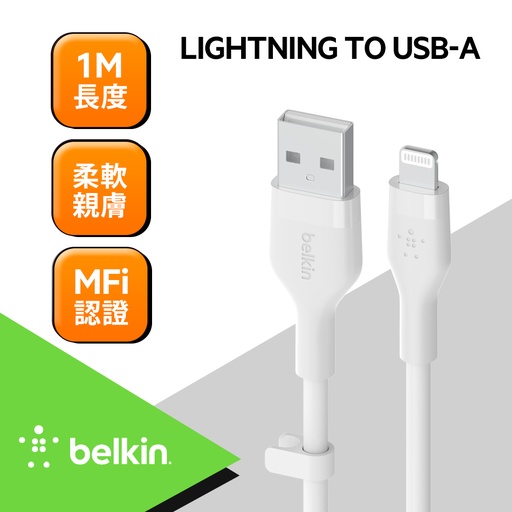 [CAA008bt1MWH] Belkin BOOST↑CHARGE Flex USB-A to Lightning傳輸線(1M) -白