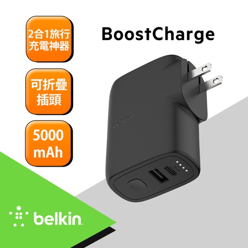 [BPZ003bt1MBK-B6] Belkin BOOST↑CHARGE 混合式家用充電器25W+行動電源5K