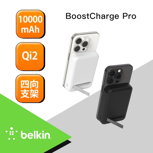[BPD008btWH] 【BELKIN】BoostCharge Pro 10000 mAh Qi2 磁吸無線充電行動電源 黑/白(BPD008)-白色