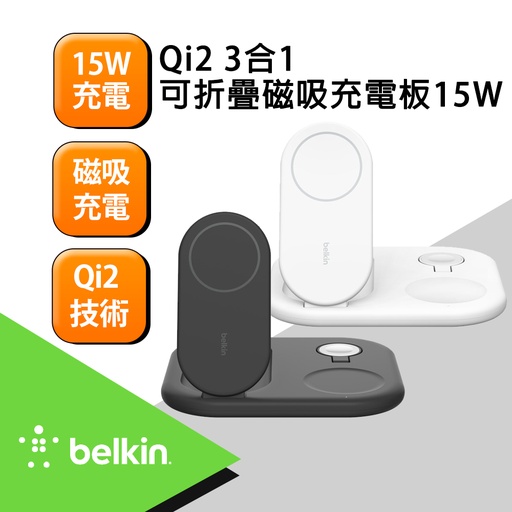 [WIZ029dqBK] 【Belkin】BoostCharge Qi2 3合1 可折疊磁吸充電板 15W-黑
